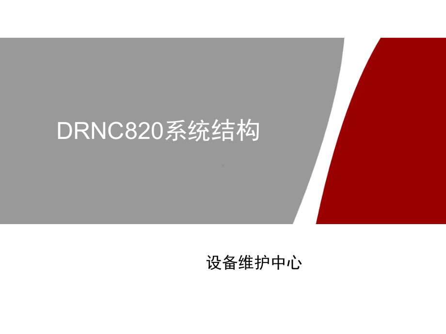 DRNC820系统结构优质资料课件.ppt_第1页