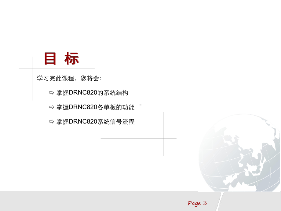 DRNC820系统结构优质资料课件.ppt_第3页