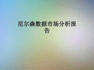 尼尔森数据市场分析报告共131页课件.ppt