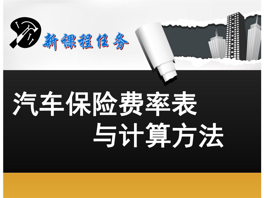 汽车保险费用计算ppt-精品课件.ppt_第1页