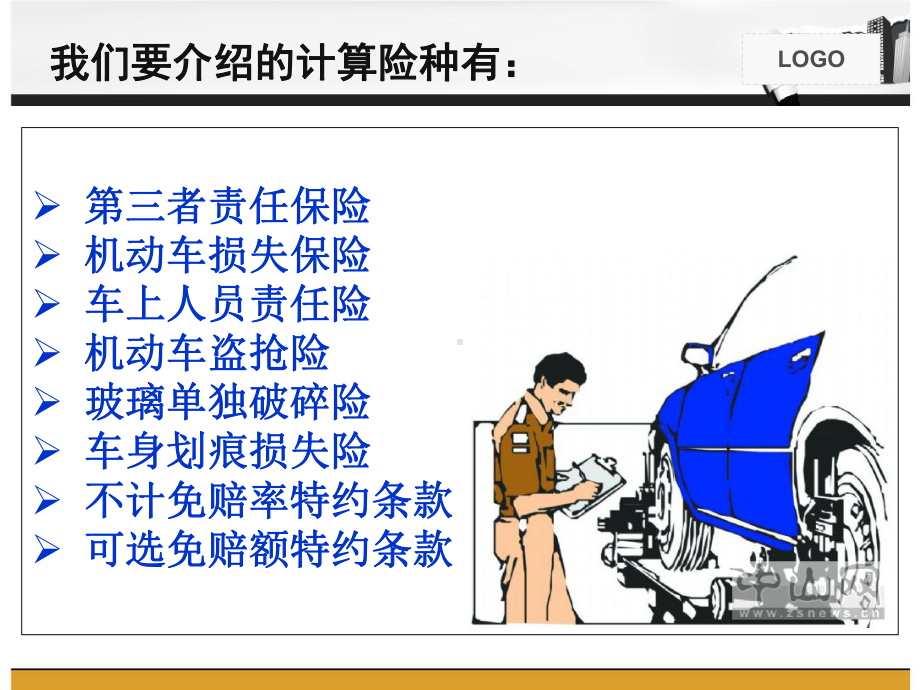 汽车保险费用计算ppt-精品课件.ppt_第2页