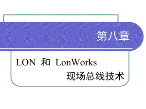 9o0[工学]08-LON和LonWorks技术课件.ppt