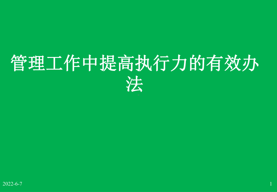 管理者如何提高下属执行力的有效办法(2020年完课件.ppt_第1页