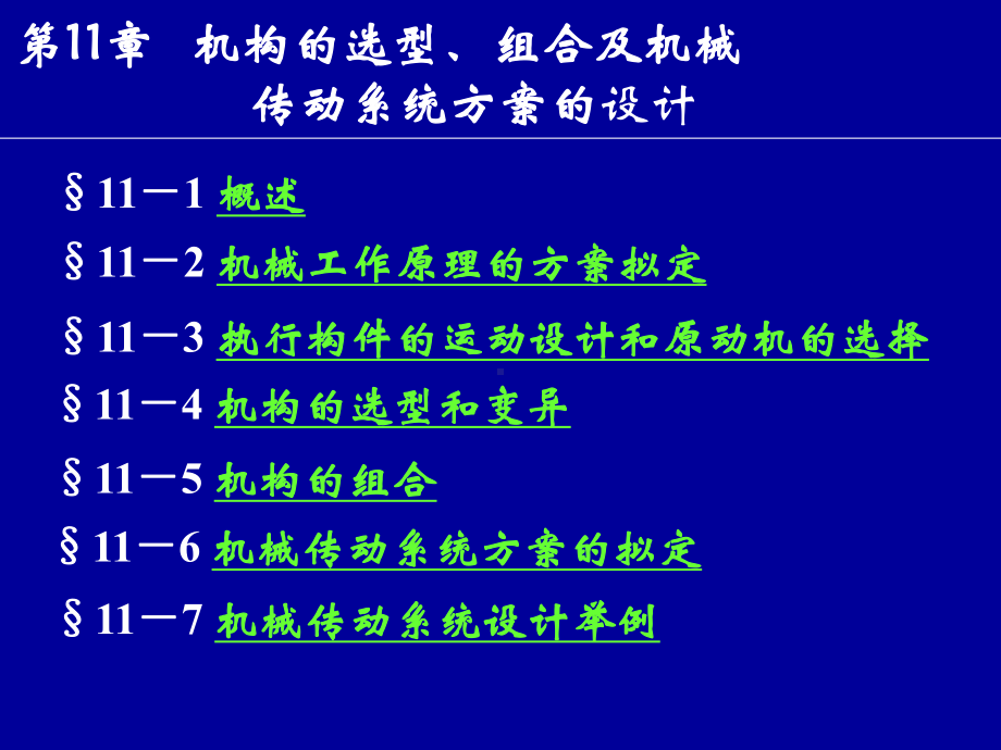 机械传动系统的设计课件.ppt_第1页