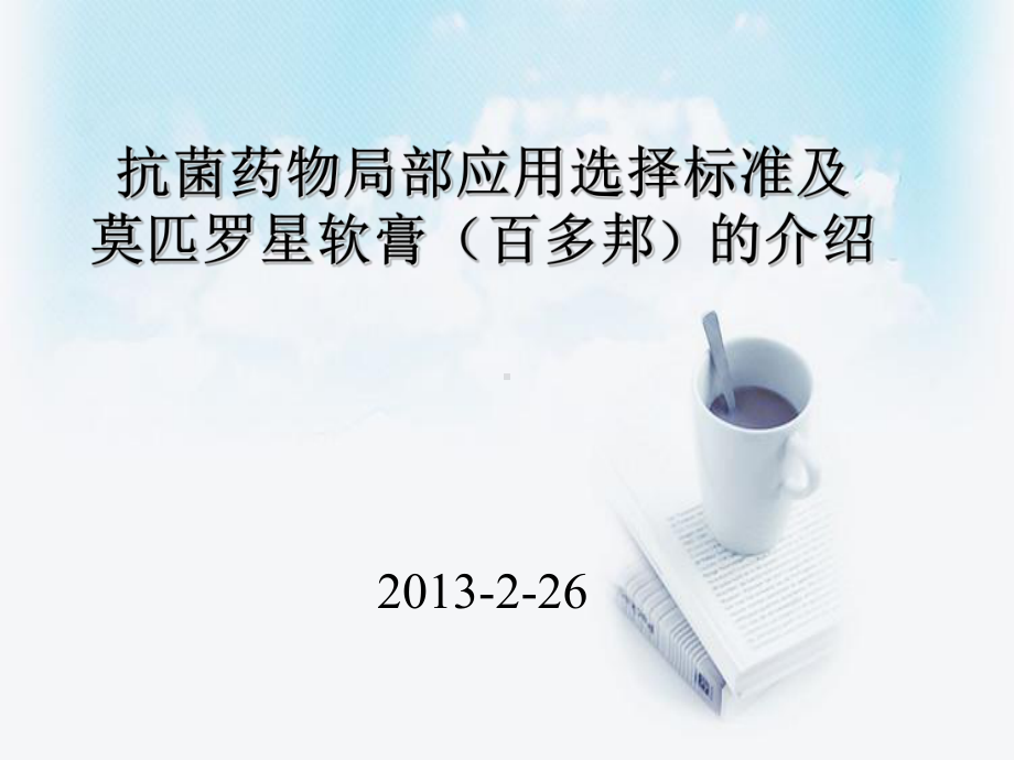 抗菌药物局部应用选择标准.课件.ppt_第1页