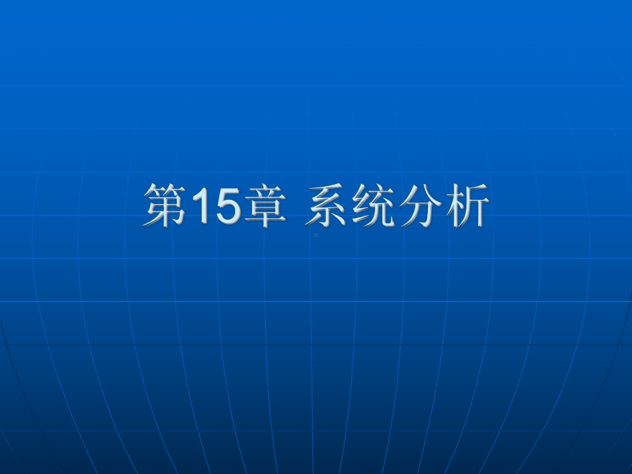 系统分析一课件.ppt_第1页