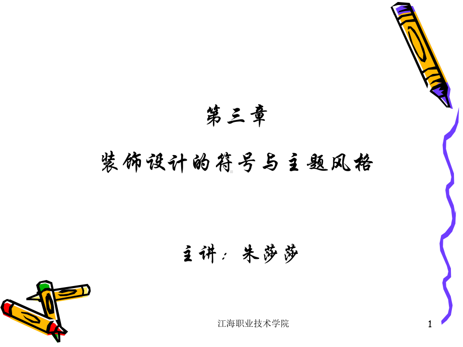 3-第3章装饰设计主题风格概要.课件.ppt_第1页