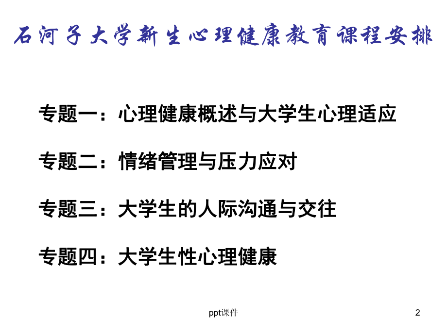 大学生心理健康教育-情绪管理与压力应对-pp课件.ppt_第2页