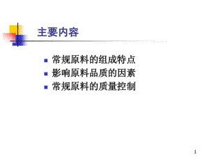 饲料原料采购知识共88页文档课件.ppt