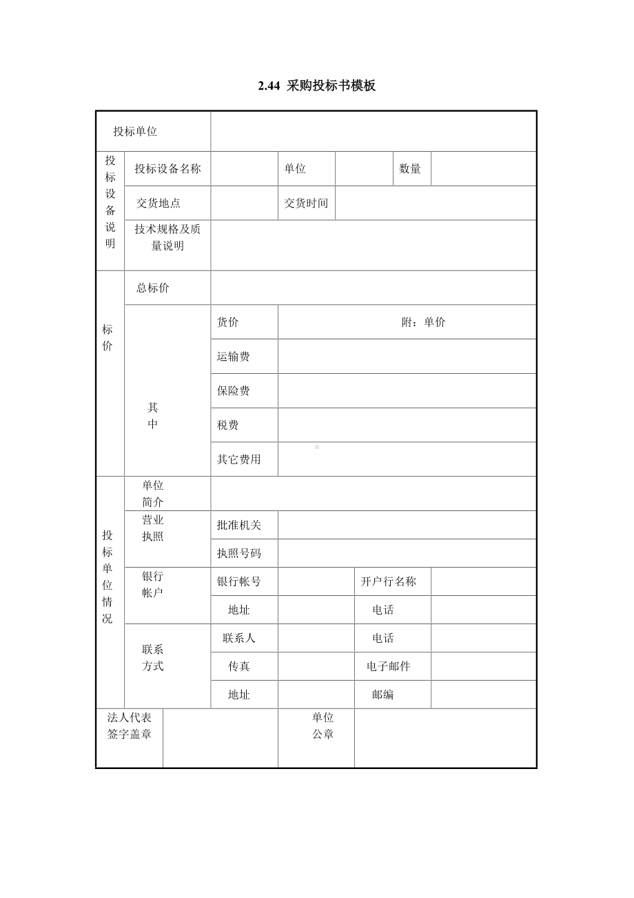 采购投标书模板（实用版）.doc_第1页