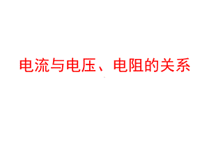 人教版九年级物理《电流与电压电阻的关系》PPT课课件.ppt