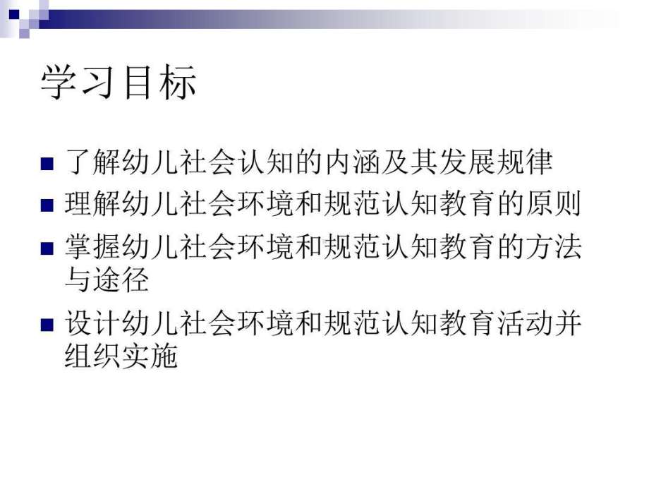 幼儿社会环境和规范认知与教育活动设计共71页文档课件.ppt_第2页