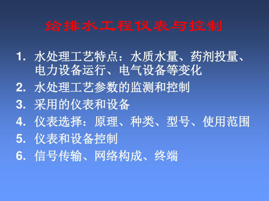 给排水工程仪表及控制97页PPT课件.ppt_第1页