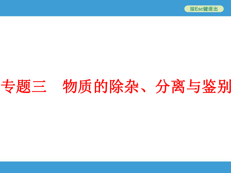 专题三物质的除杂分离与鉴别80张课件.pptx_第1页