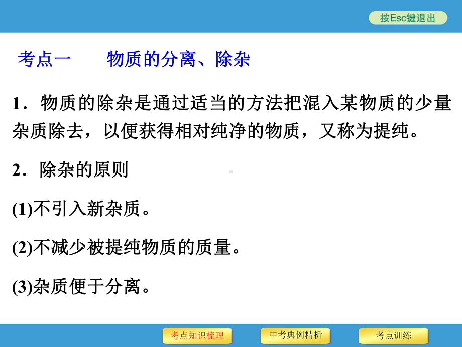 专题三物质的除杂分离与鉴别80张课件.pptx_第3页