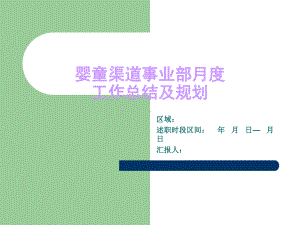 销售经理月报报告模板(通用)课件.ppt