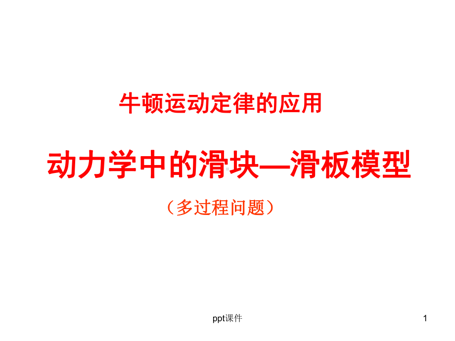 滑块—滑板模型全解课件.ppt_第1页