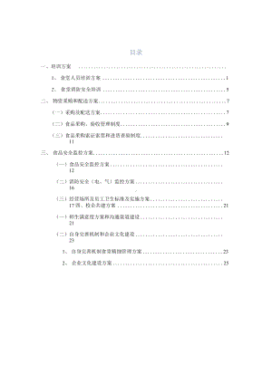 学校食堂承包方案（含人员培训方案、物资釆购和配送方案、食品安全监控方案、校企共建方案）.docx