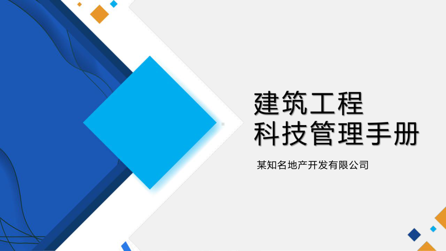 某知名建筑工程有限公司科技管理手册课件.pptx_第1页