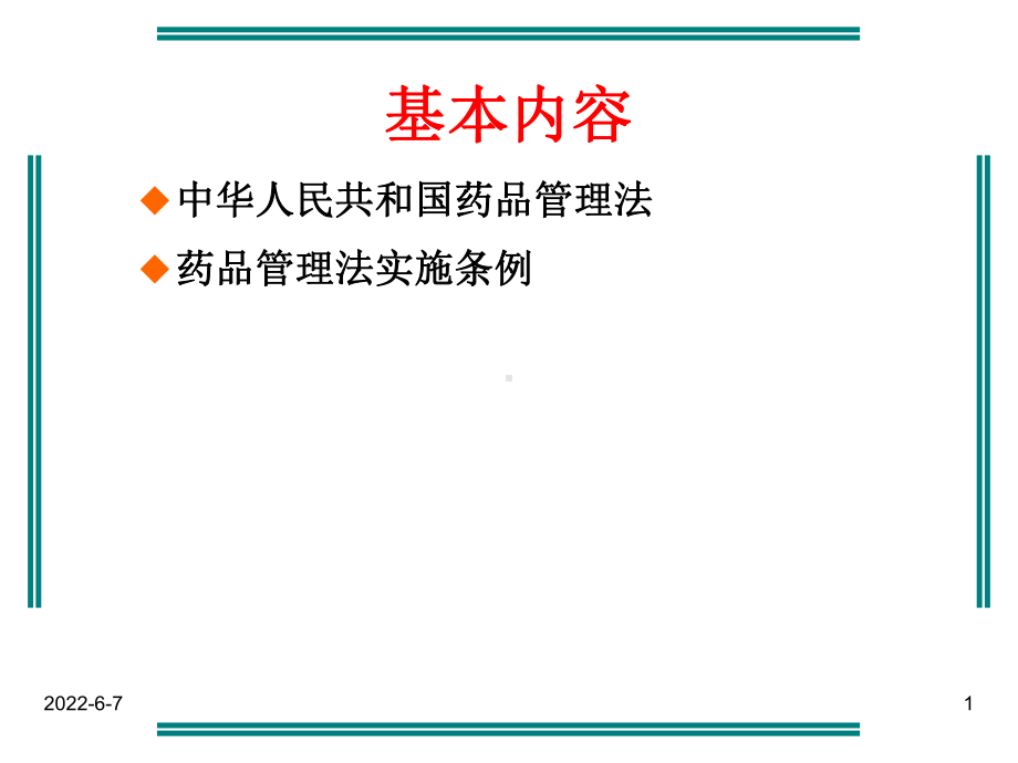 药品管理法及药品管理法实施条例共72页文档课件.ppt_第1页