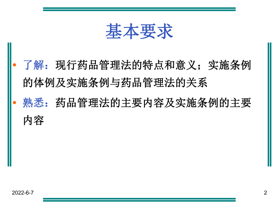 药品管理法及药品管理法实施条例共72页文档课件.ppt_第2页