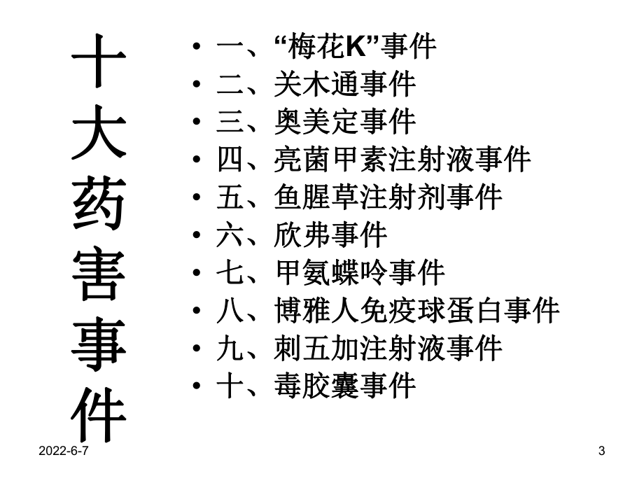 药品管理法及药品管理法实施条例共72页文档课件.ppt_第3页