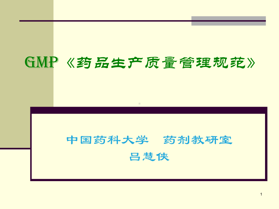 制剂技术与设备-GMP吕慧侠课件.ppt_第1页