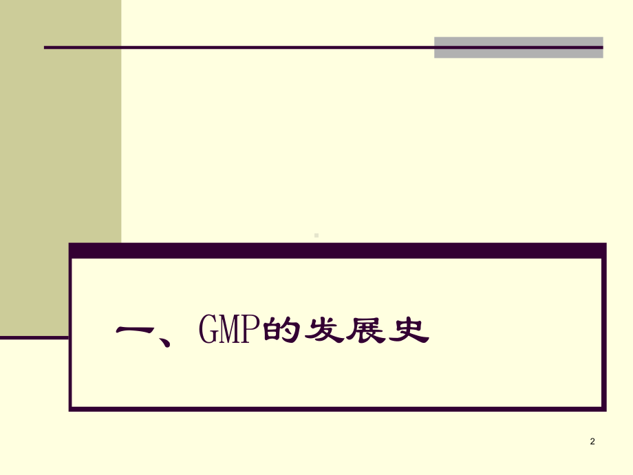 制剂技术与设备-GMP吕慧侠课件.ppt_第2页