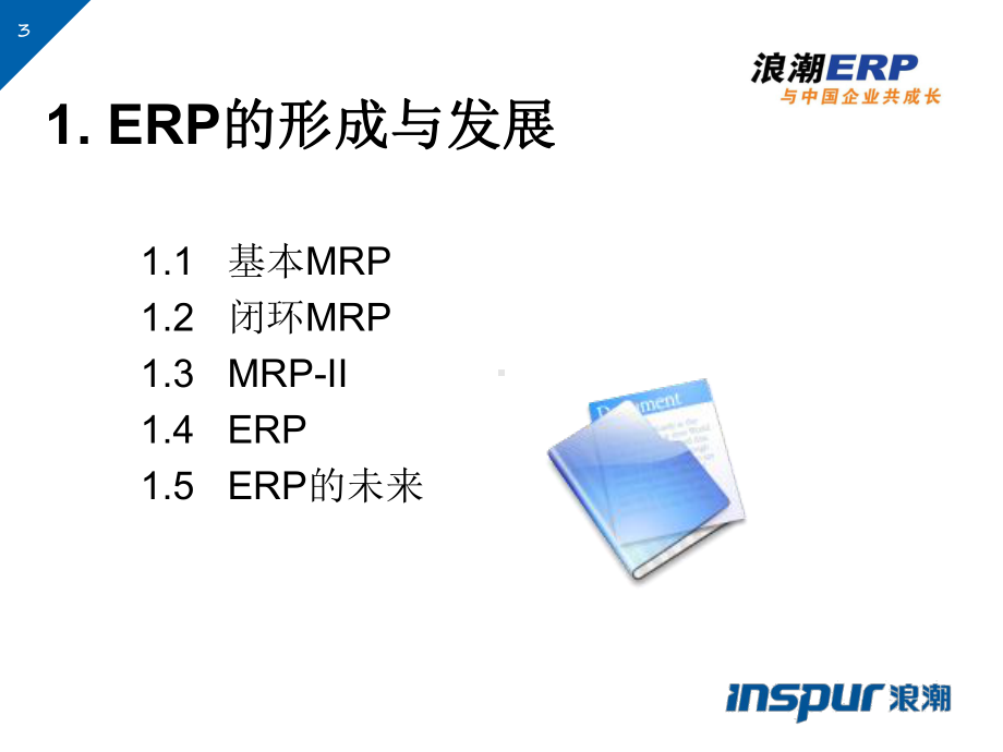 ERP理论基础知识v10收集资料课件.ppt_第3页