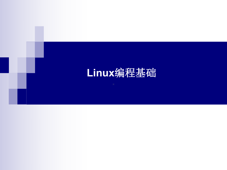 05-Linux应用编程基础-1.课件.ppt_第1页