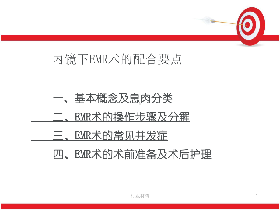 内镜下EMR术的配合要点(专业研究)课件.ppt_第1页