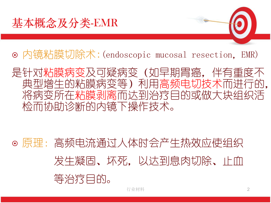 内镜下EMR术的配合要点(专业研究)课件.ppt_第2页