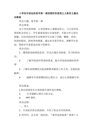 小学低年级返校复学第一课疫情防控爱国主义教育主题活动教案.docx