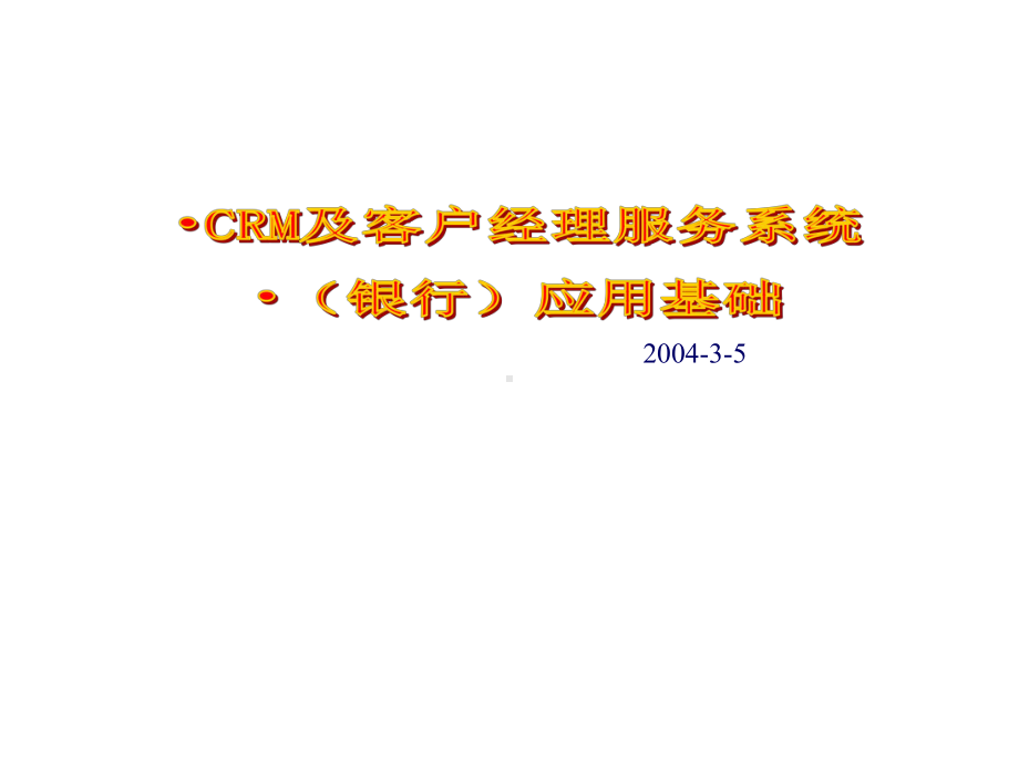 CRM及客户经理服务管理系统应用基础(银行)讲课课件.ppt_第1页