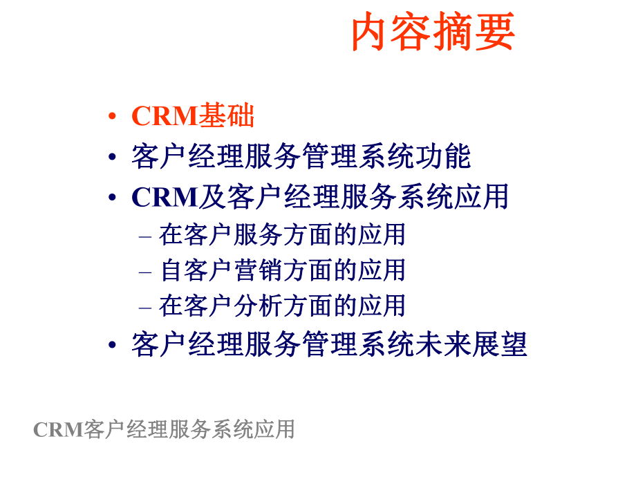 CRM及客户经理服务管理系统应用基础(银行)讲课课件.ppt_第2页