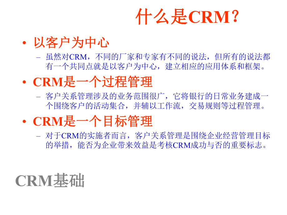 CRM及客户经理服务管理系统应用基础(银行)讲课课件.ppt_第3页