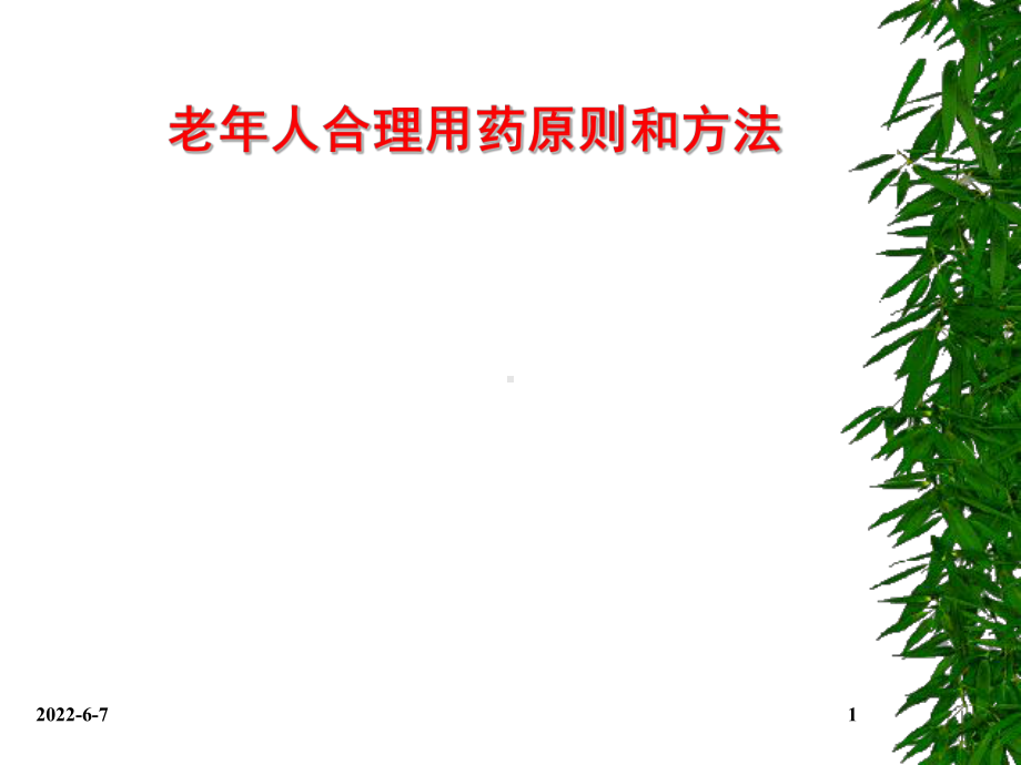 老年人合理用药原则和方法课件.ppt_第1页