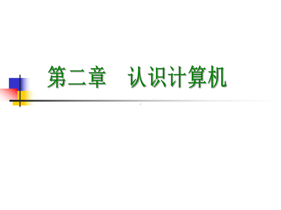 七年级信息技术认识计算机精讲课件.pptx_第2页