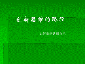 创新思维的路径课件.ppt