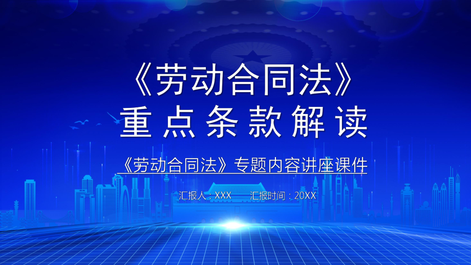 专题课件卡通劳动合同法重点条例解读汇报精品PPT模板.pptx_第1页