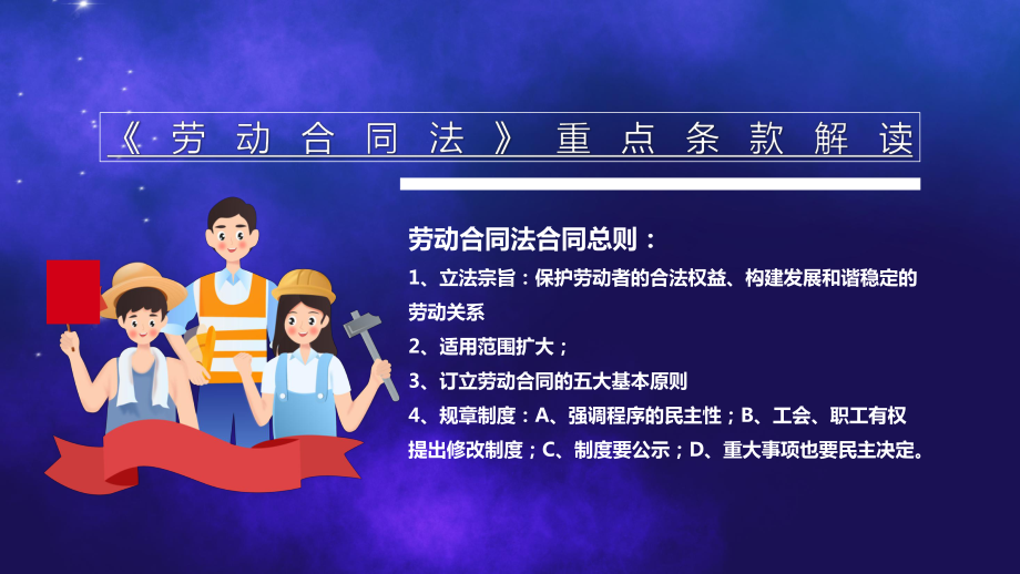 专题课件卡通劳动合同法重点条例解读汇报精品PPT模板.pptx_第2页