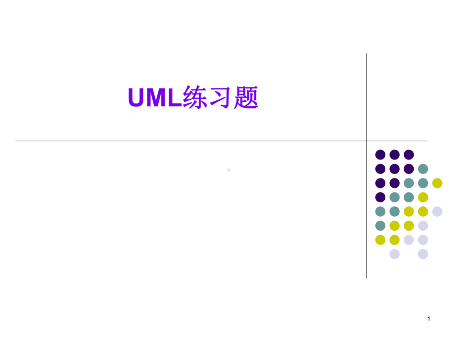 deng-UML练习题分析课件.ppt_第1页