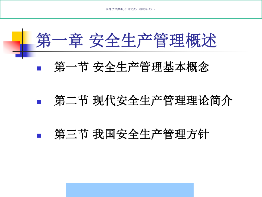 安全生产管理与事故应急救援课件.ppt_第1页