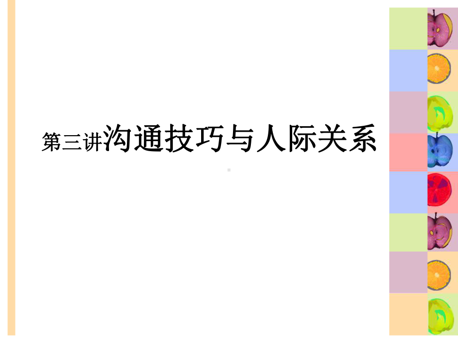 大学生人际关系与沟通技巧概要课件.ppt_第1页