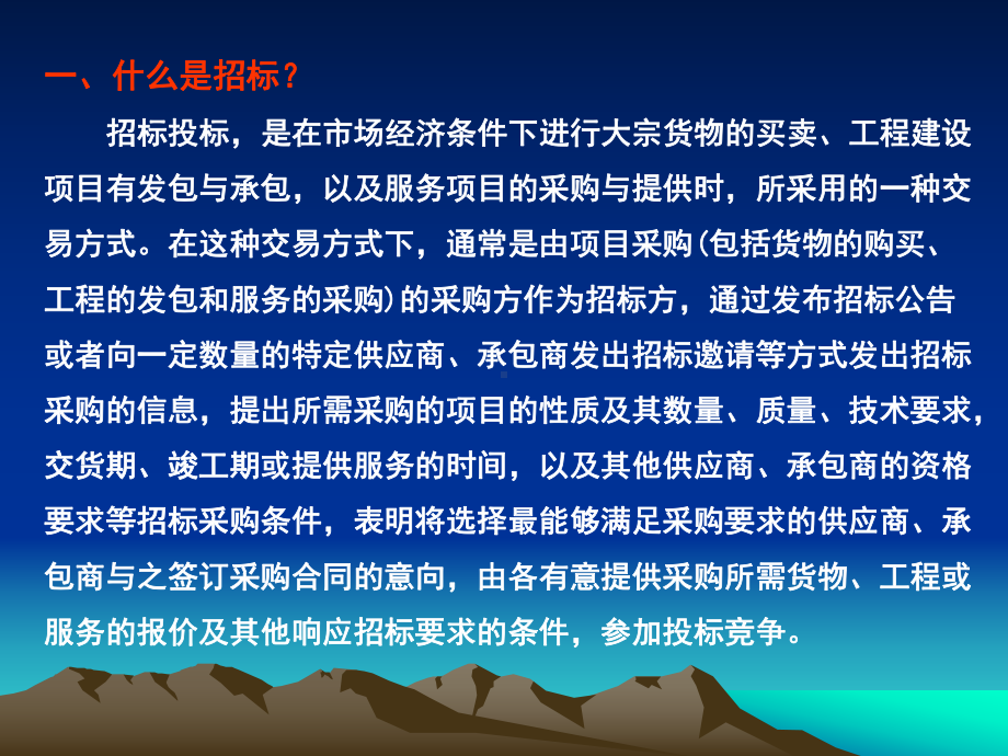 什么叫招标投标-投标应该注意些什么课件.ppt_第2页