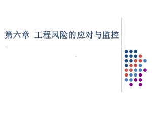 工程项目风险应对与监控(含案例)课件.ppt