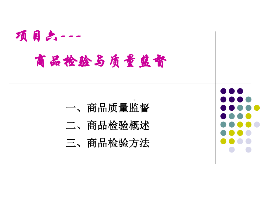 商品检验与质量监督课件.ppt_第1页