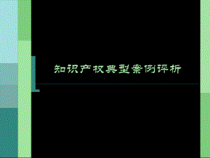 知识产权典型的案例评析共44页PPT资料课件.ppt