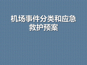 机场事件分类和应急救护预案课件.ppt