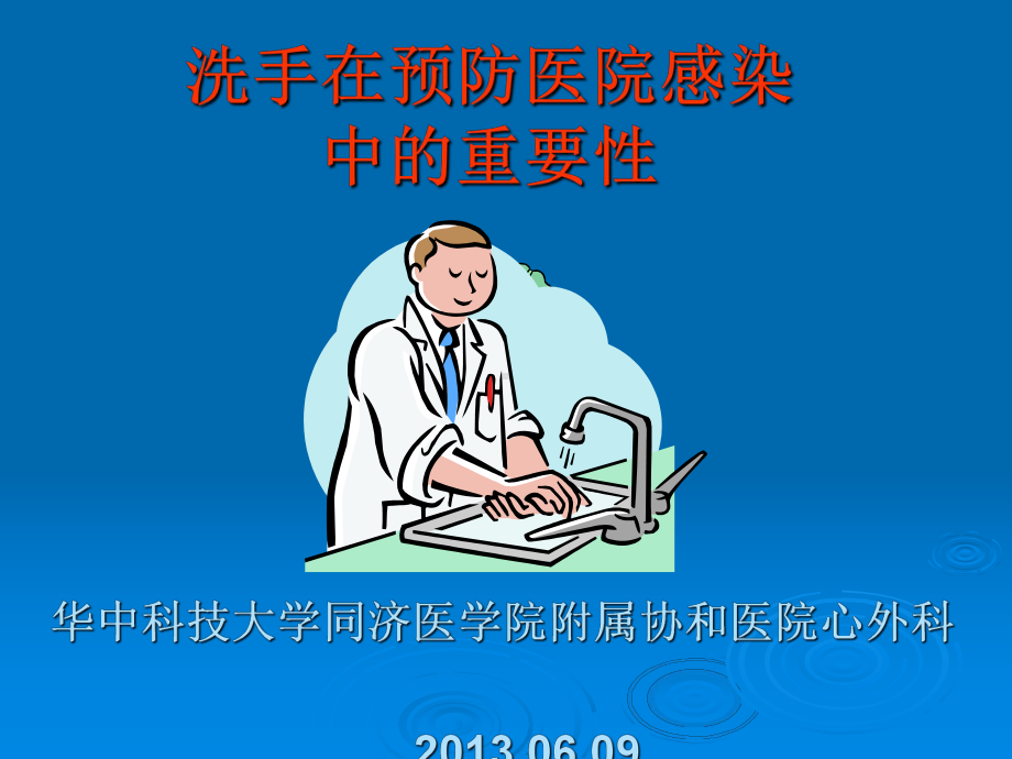 洗手的重要性分析课件.ppt_第1页